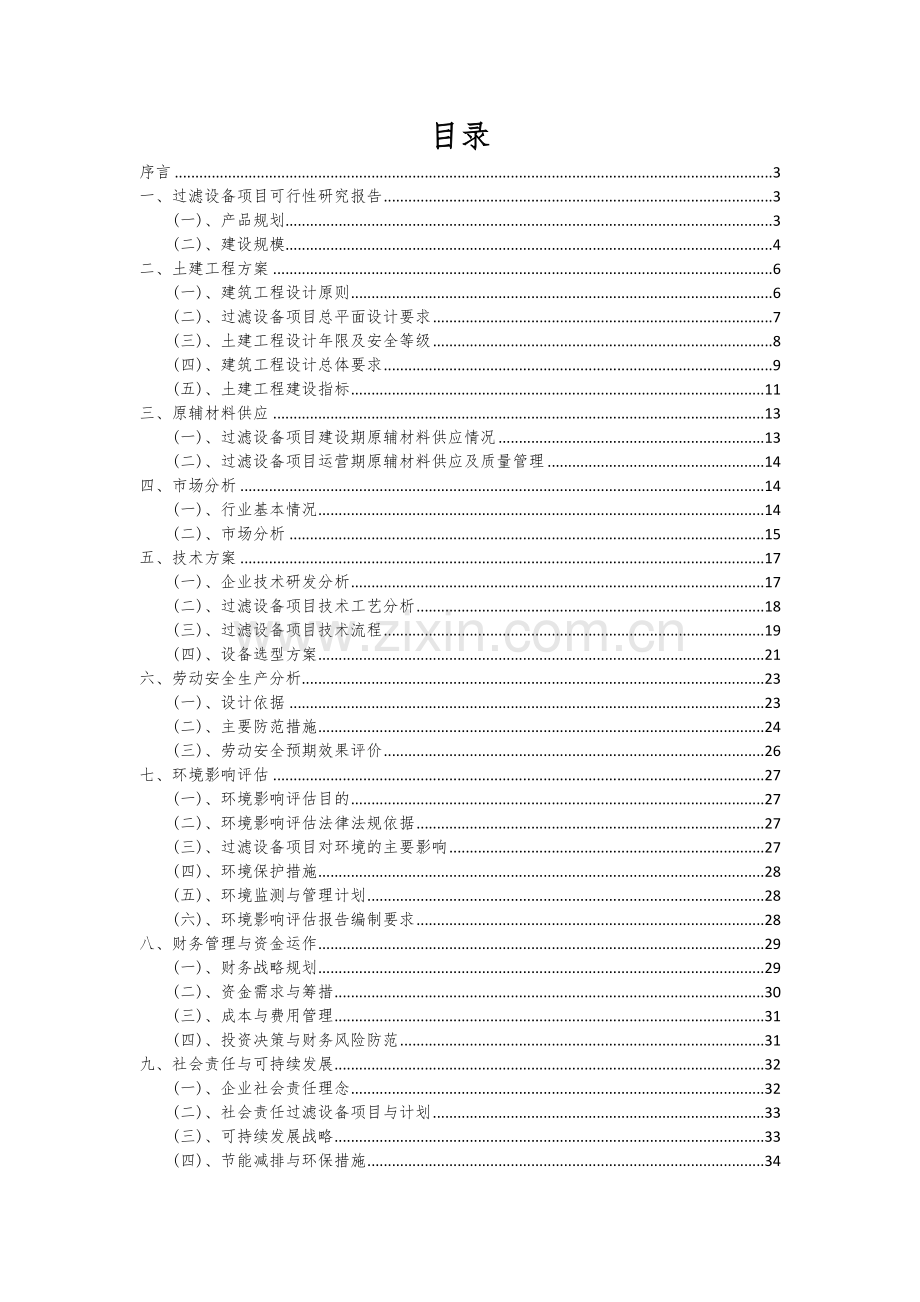 2024年过滤设备项目可行性分析报告.docx_第2页