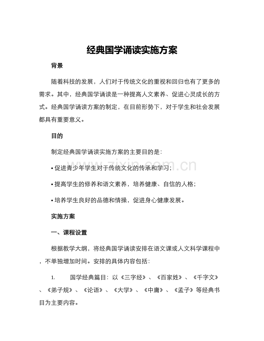 经典国学诵读实施方案.docx_第1页