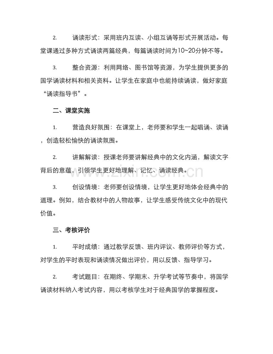 经典国学诵读实施方案.docx_第2页