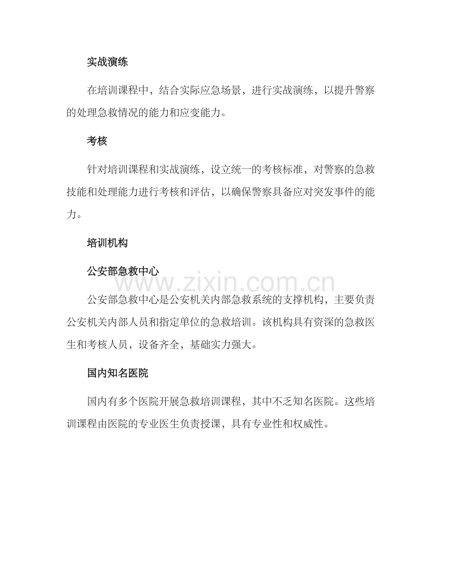 警察急救培训方案.docx_第2页