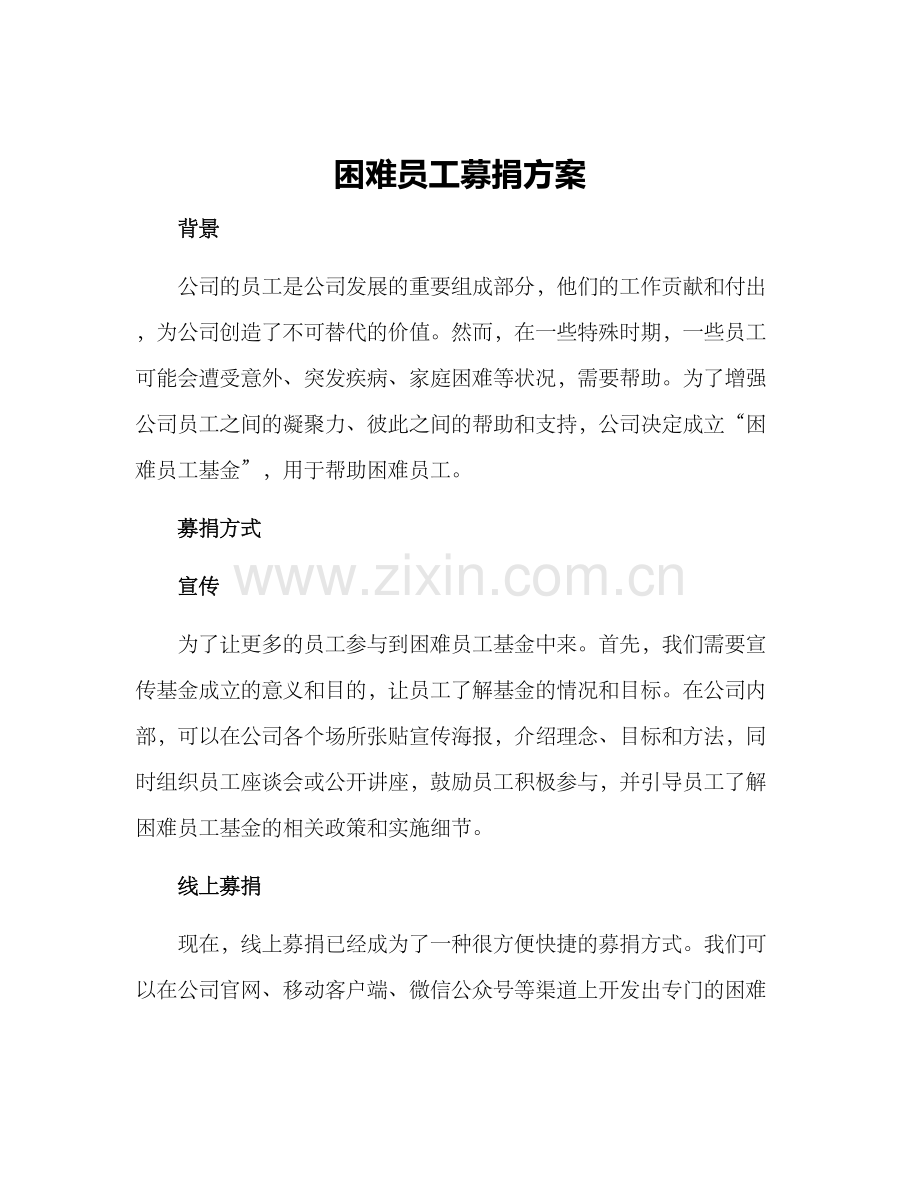 困难员工募捐方案.docx_第1页