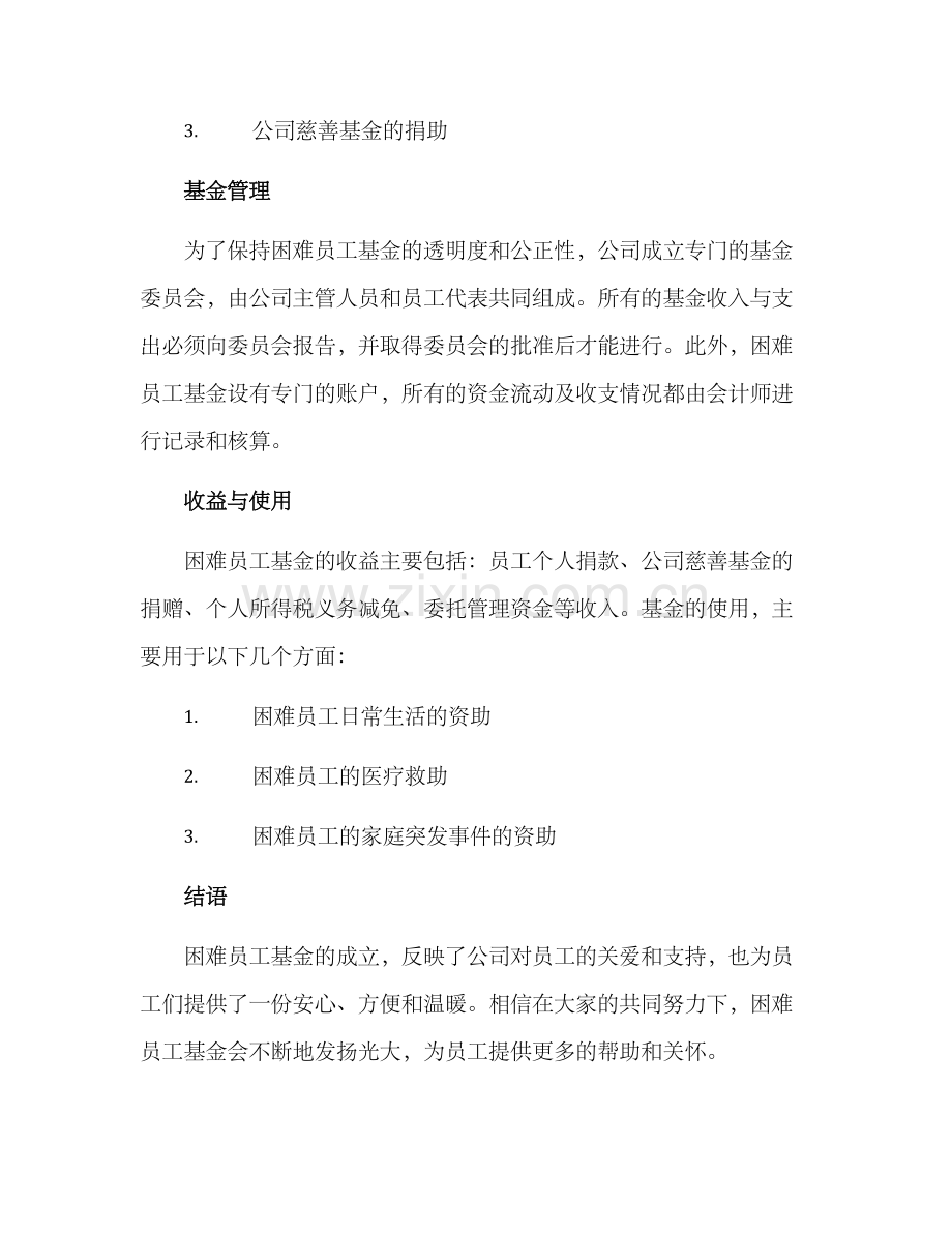 困难员工募捐方案.docx_第3页