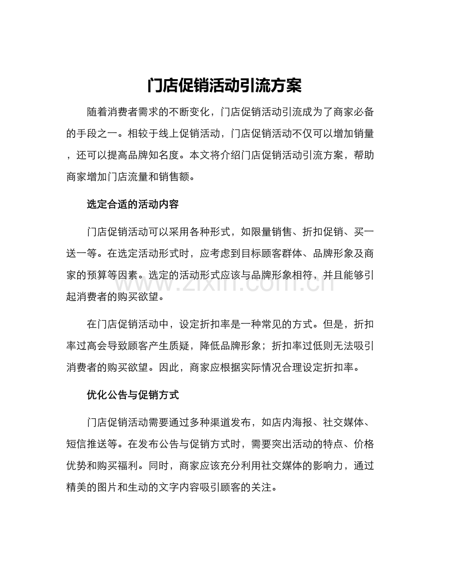 门店促销活动引流方案.docx_第1页