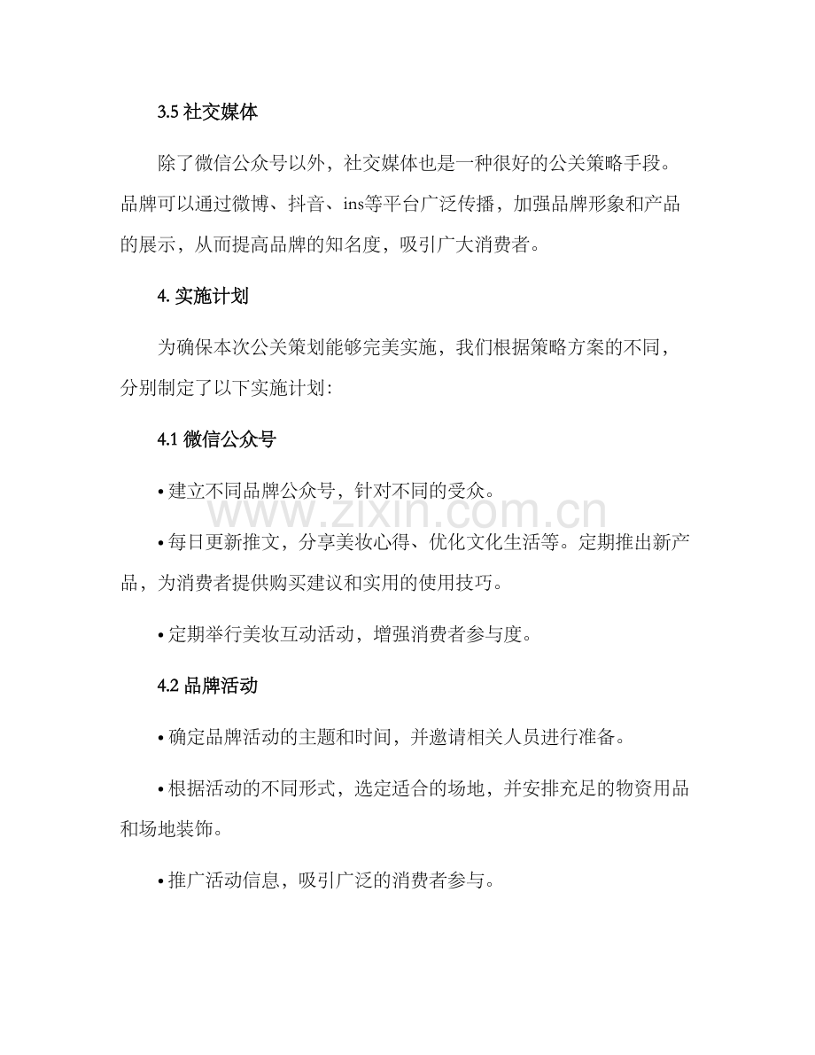 美妆公关策划方案.docx_第3页