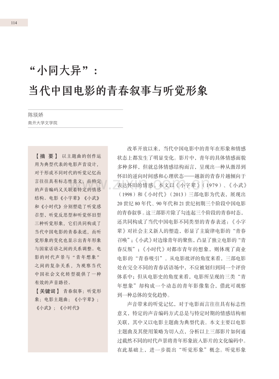 “小同大异”：当代中国电影的青春叙事与听觉形象.pdf_第1页