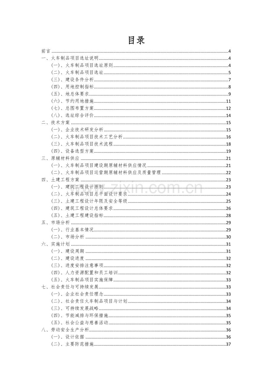 2024年火车制品项目可行性分析报告.docx_第2页