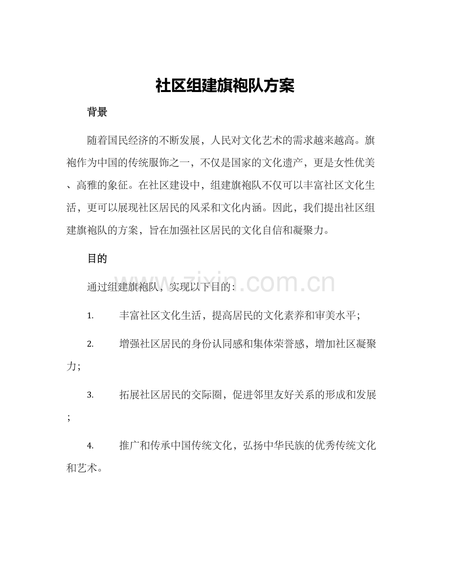 社区组建旗袍队方案.docx_第1页