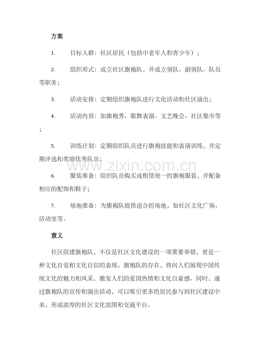 社区组建旗袍队方案.docx_第2页