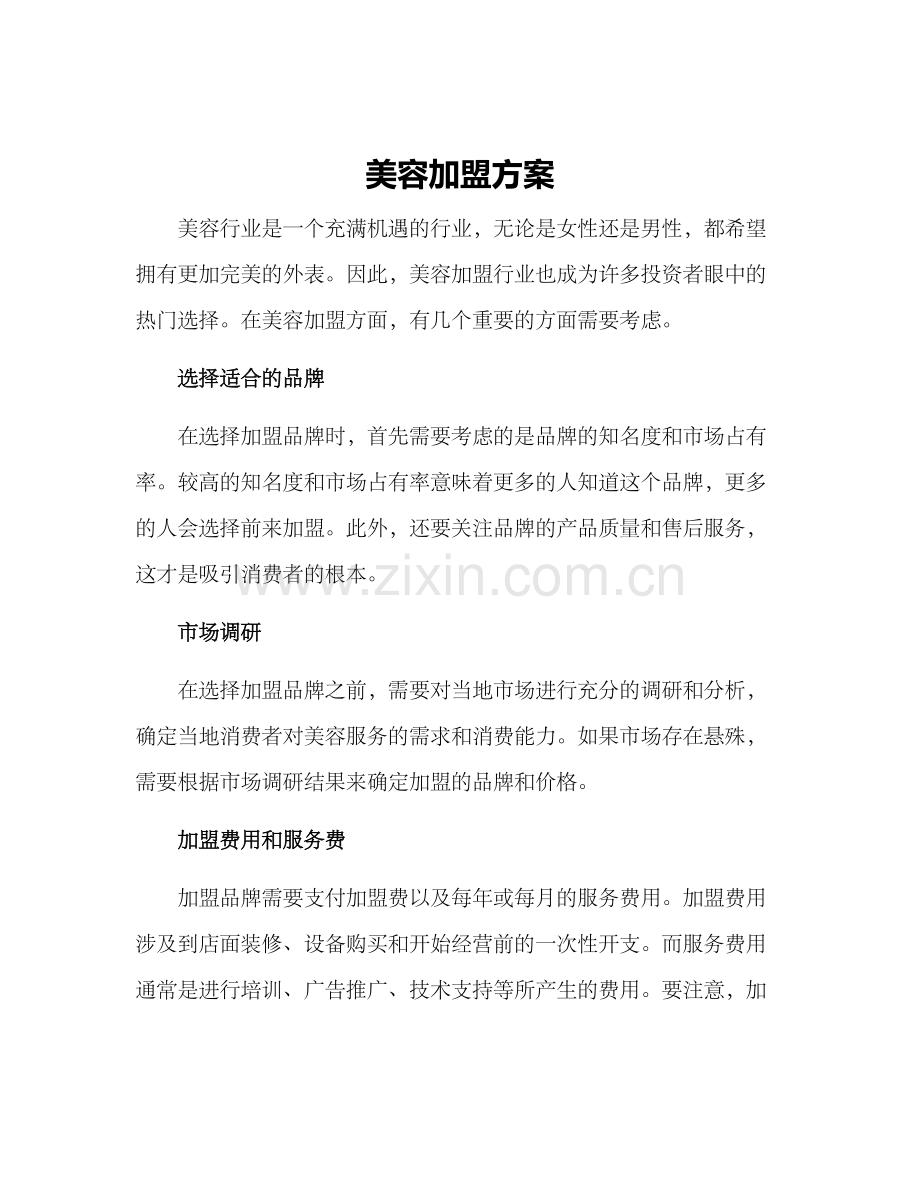 美容加盟方案.docx_第1页