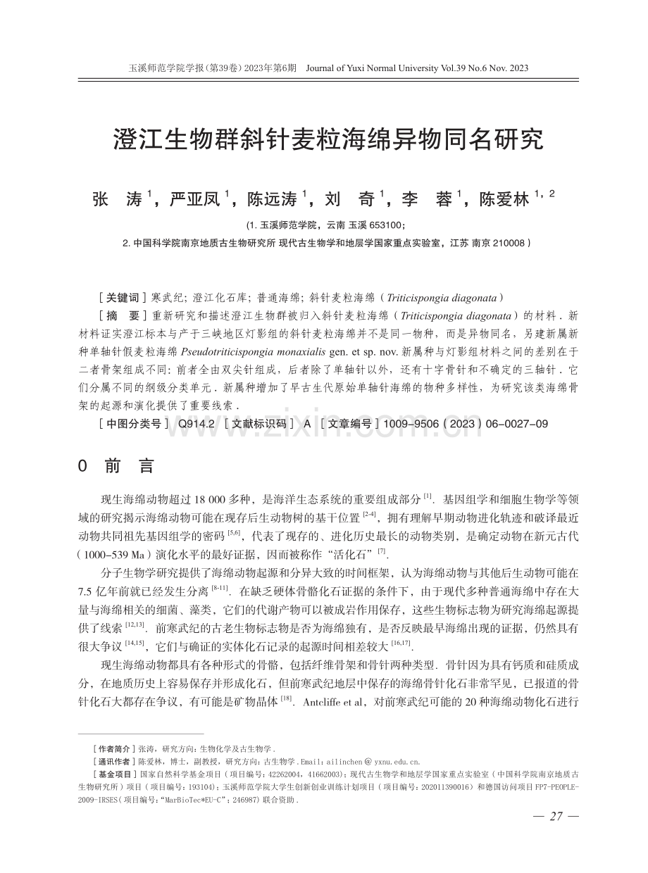 澄江生物群斜针麦粒海绵异物同名研究.pdf_第1页