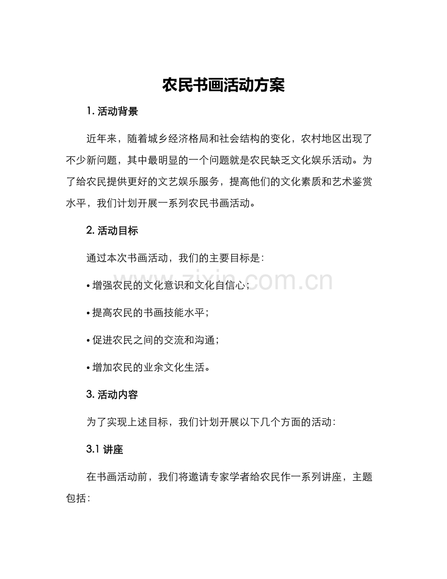 农民书画活动方案.docx_第1页