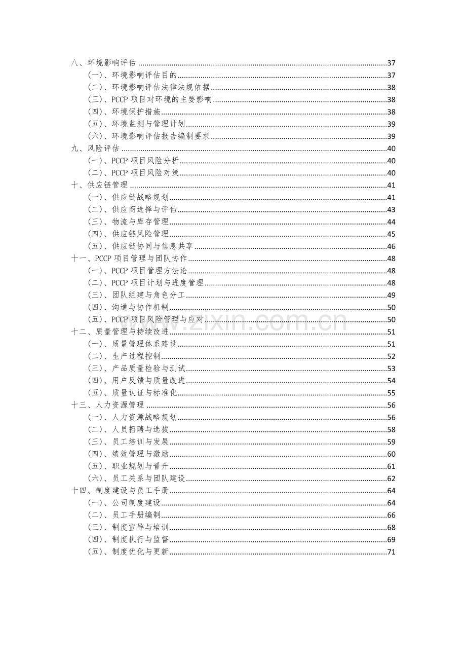 2024年PCCP项目投资分析及可行性报告.docx_第3页