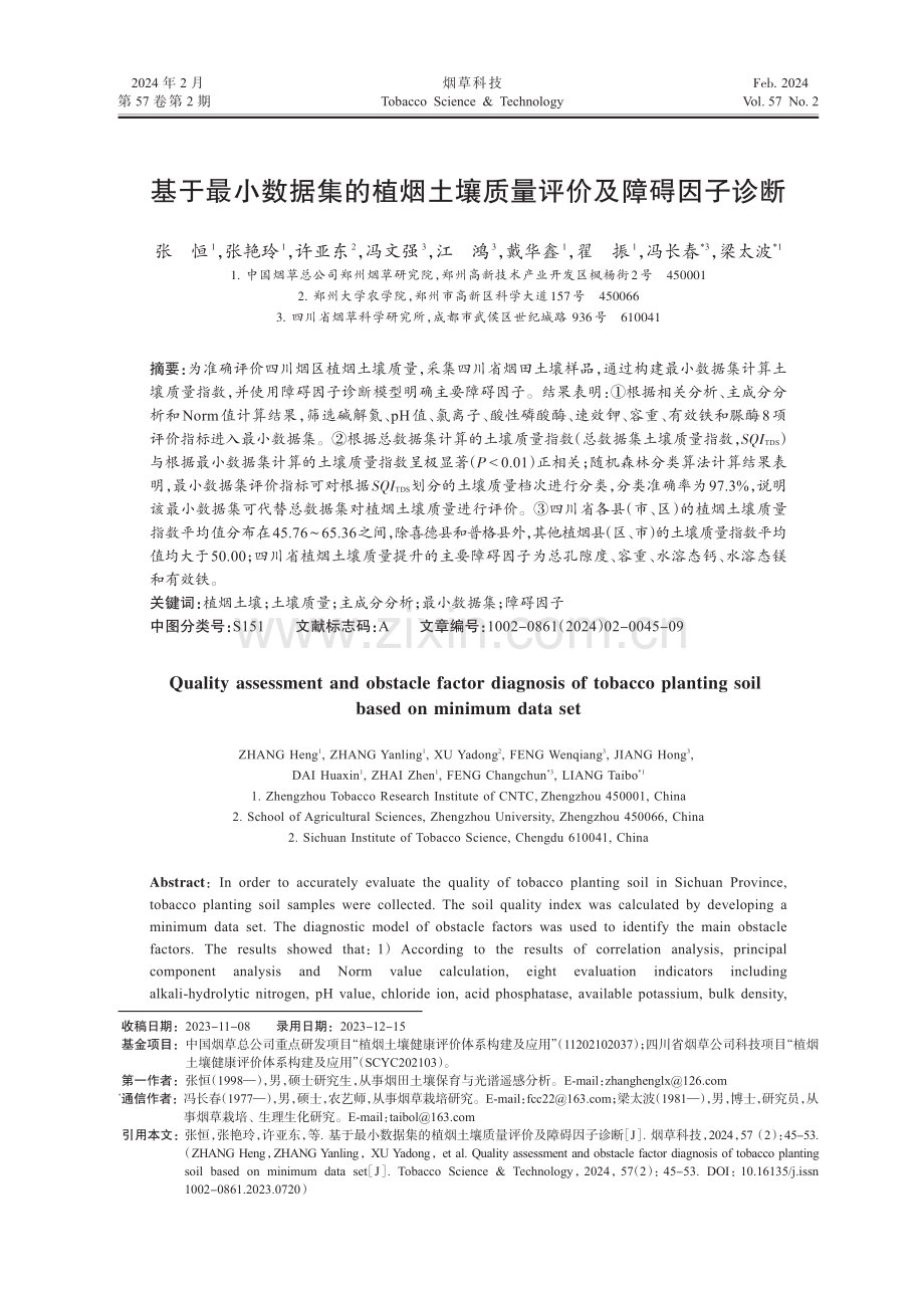 基于最小数据集的植烟土壤质量评价及障碍因子诊断.pdf_第1页