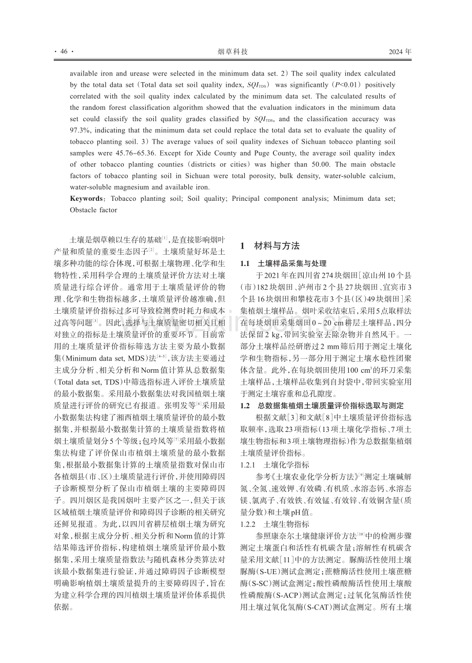 基于最小数据集的植烟土壤质量评价及障碍因子诊断.pdf_第2页