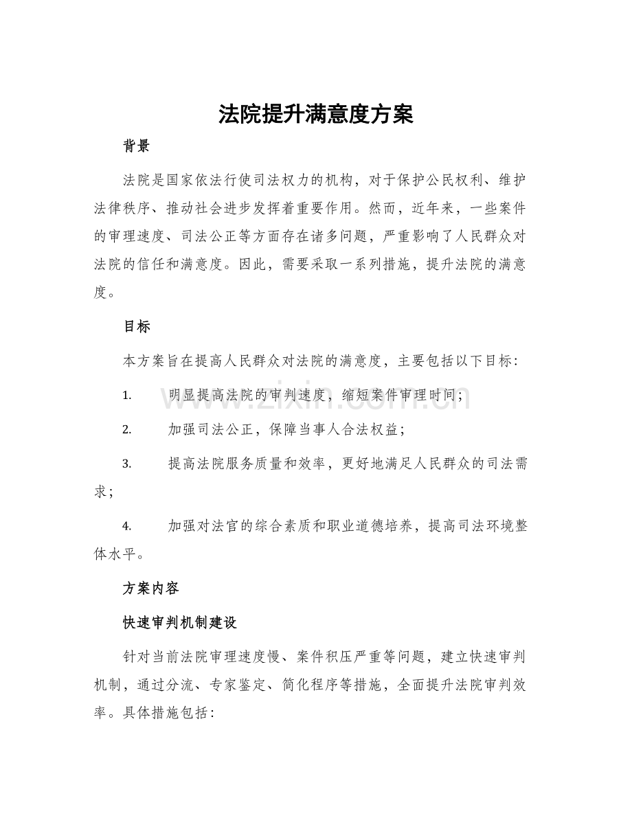 法院提升满意度方案.docx_第1页