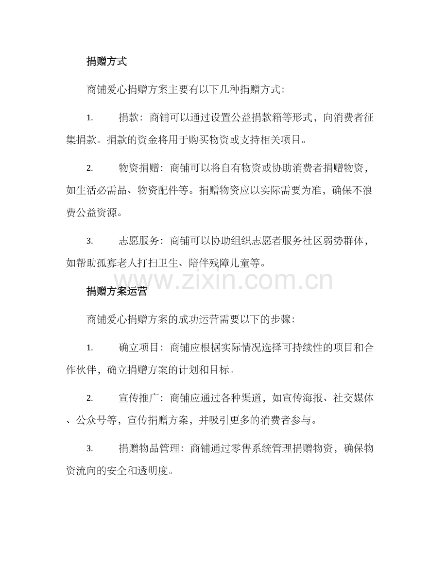 商铺爱心捐赠方案.docx_第2页