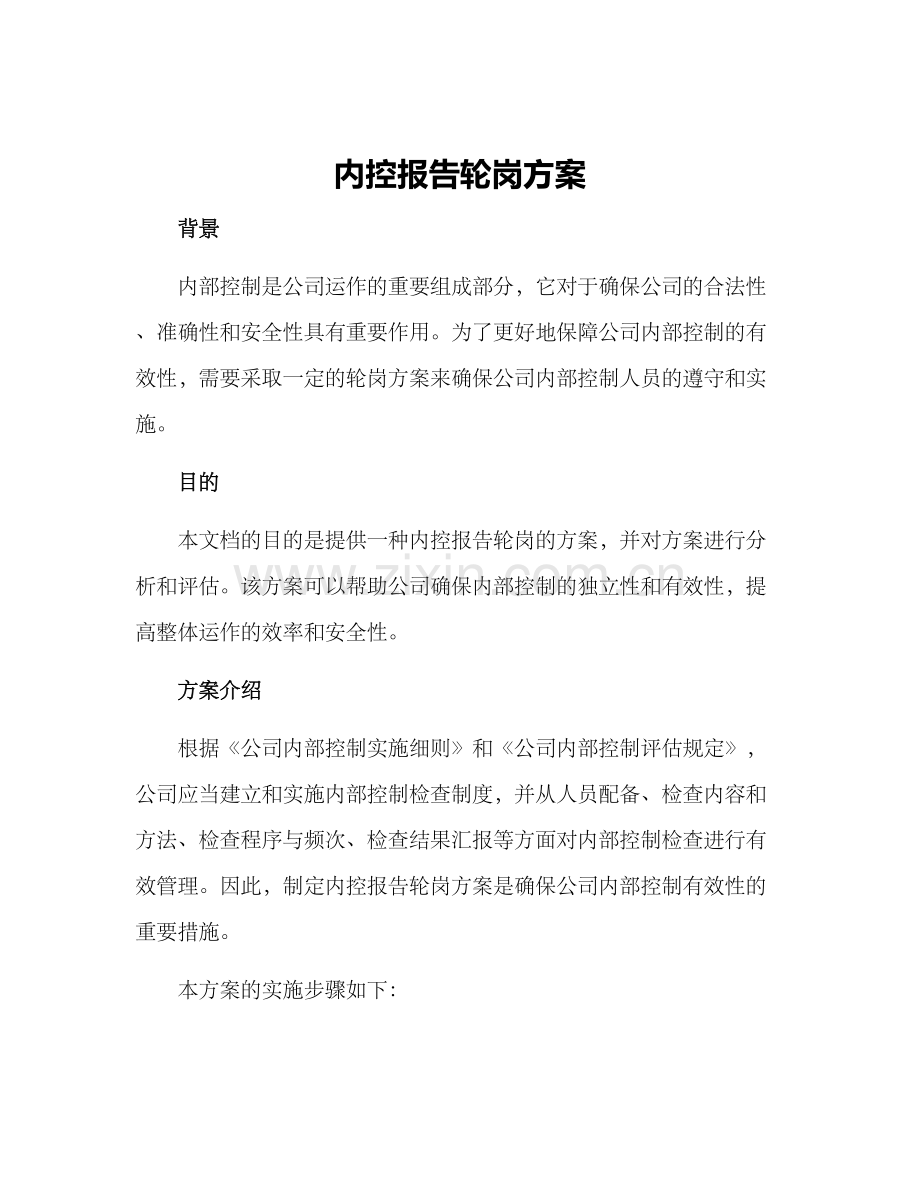 内控报告轮岗方案.docx_第1页