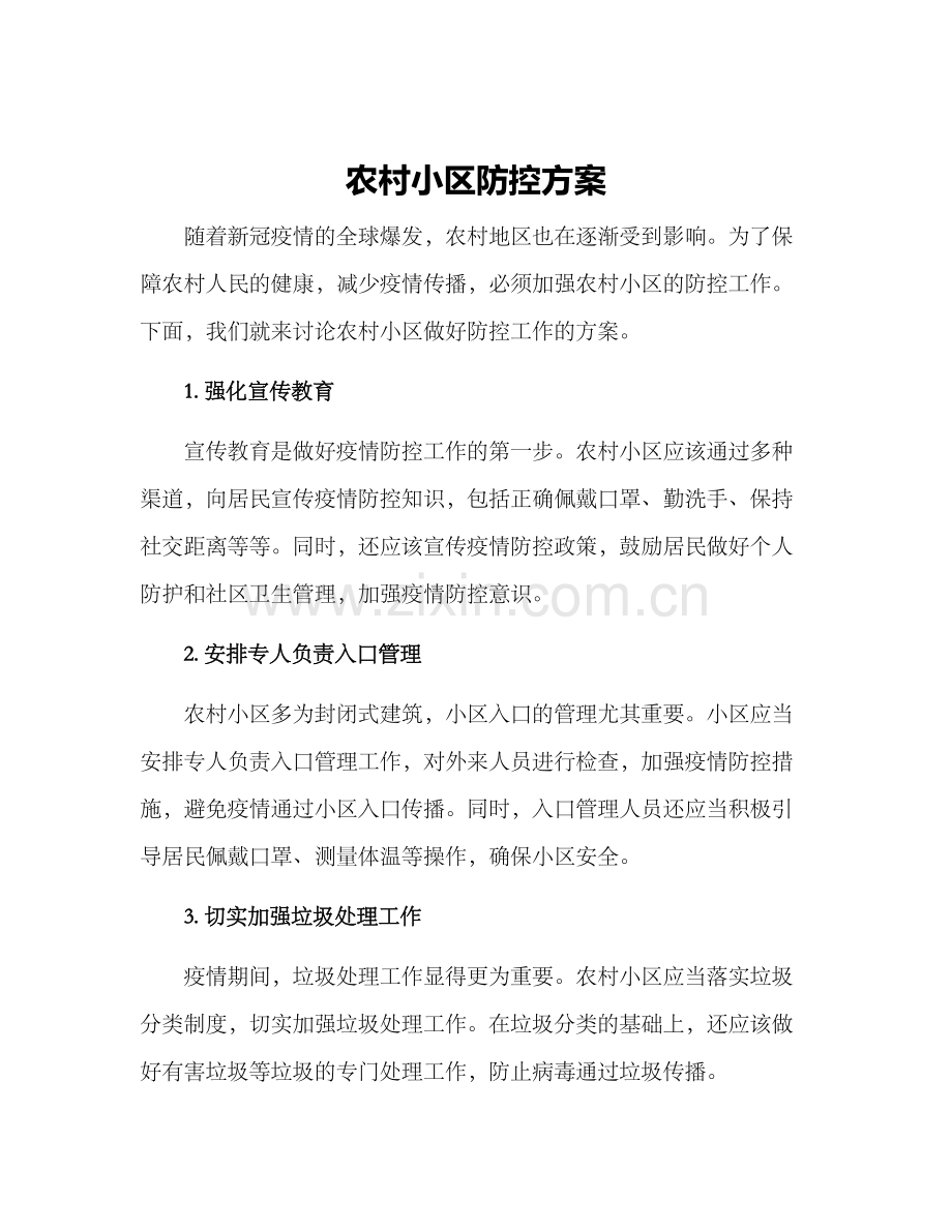 农村小区防控方案.docx_第1页