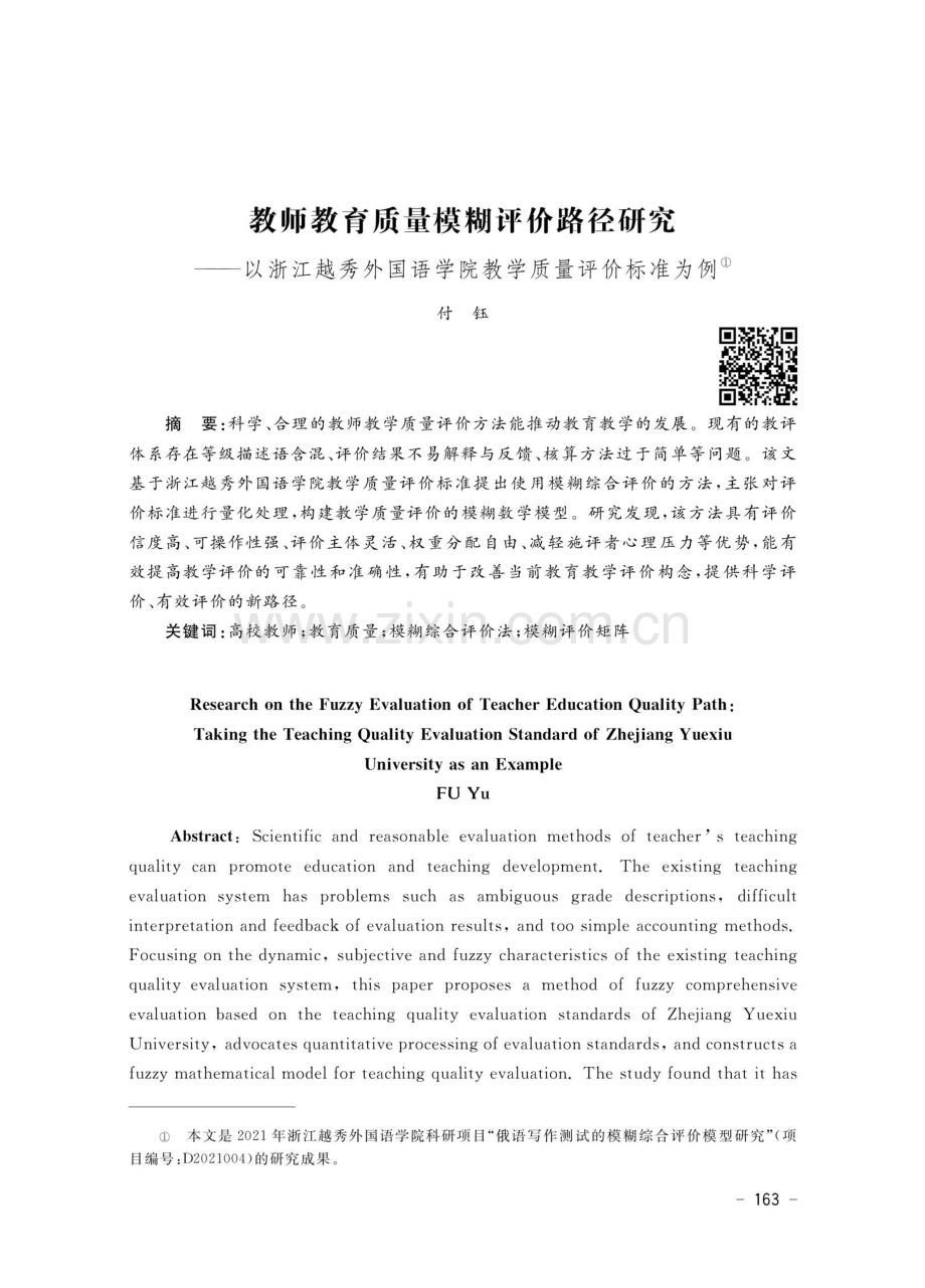 教师教育质量模糊评价路径研究 ——以浙江越秀外国语学院教学质量评价标准为例.pdf_第1页