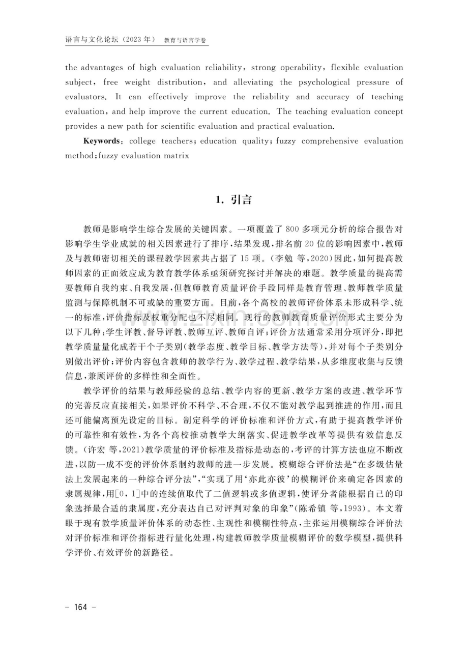 教师教育质量模糊评价路径研究 ——以浙江越秀外国语学院教学质量评价标准为例.pdf_第2页