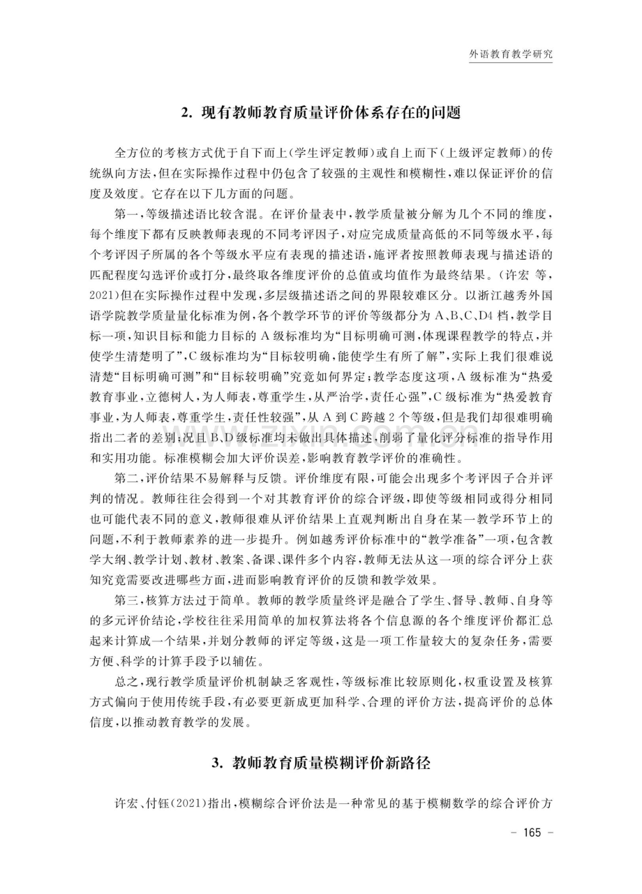 教师教育质量模糊评价路径研究 ——以浙江越秀外国语学院教学质量评价标准为例.pdf_第3页