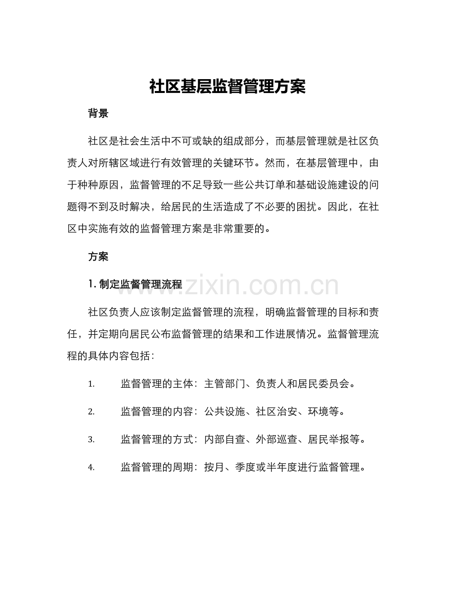 社区基层监督管理方案.docx_第1页