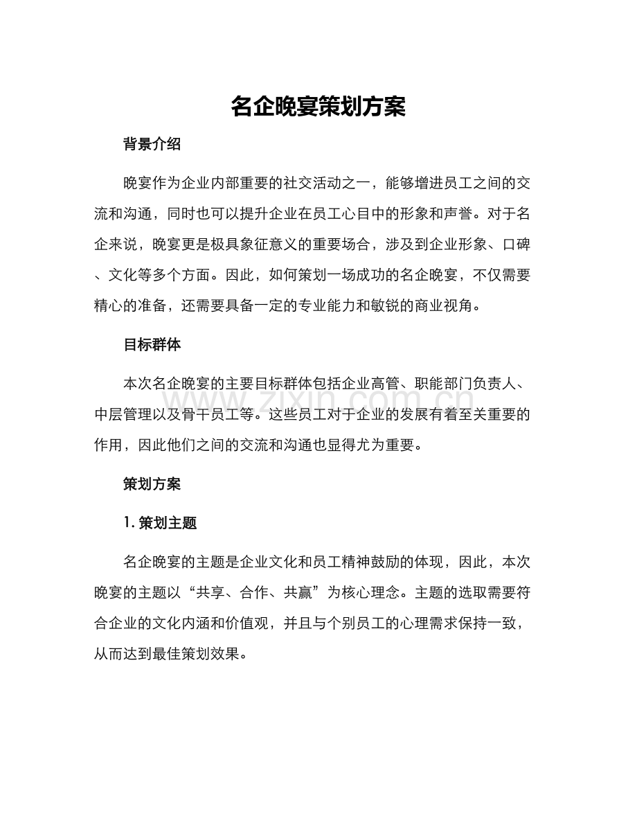 名企晚宴策划方案.docx_第1页