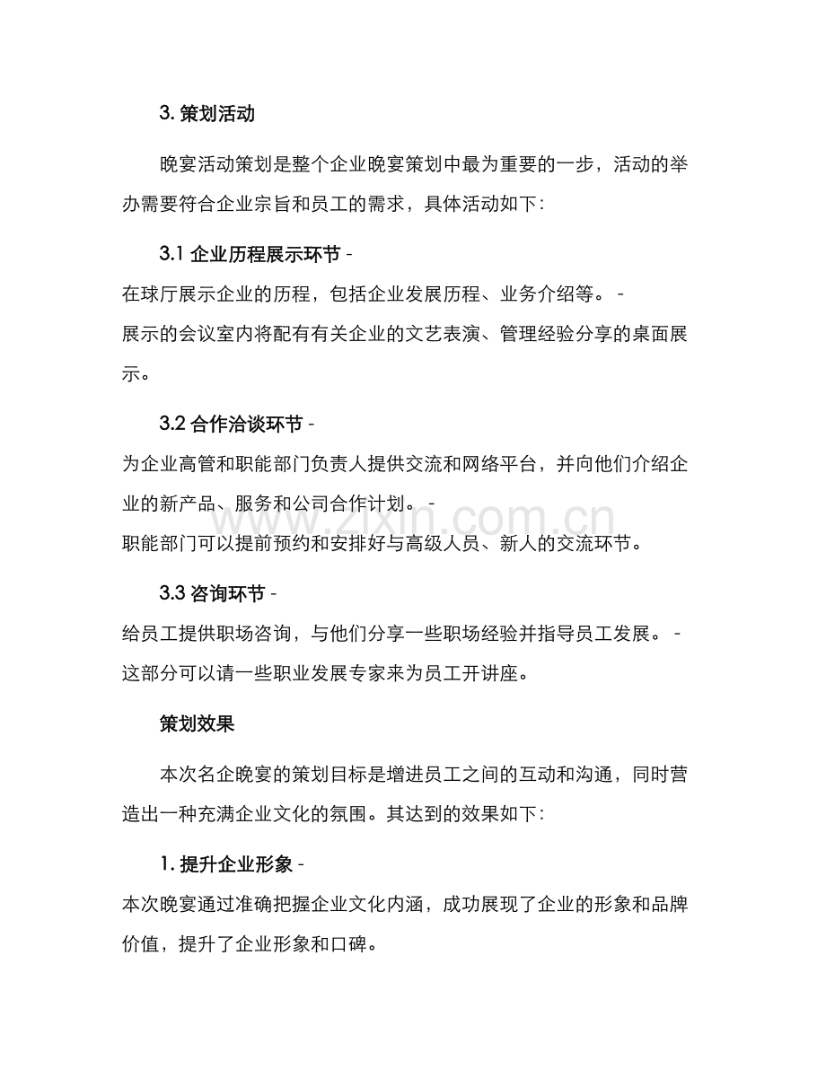 名企晚宴策划方案.docx_第3页