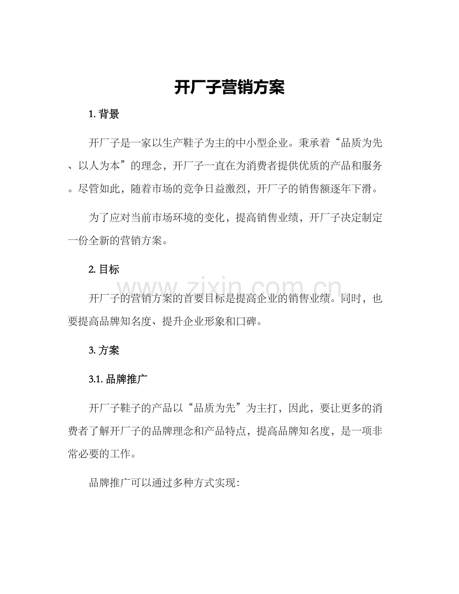 开厂子营销方案.docx_第1页