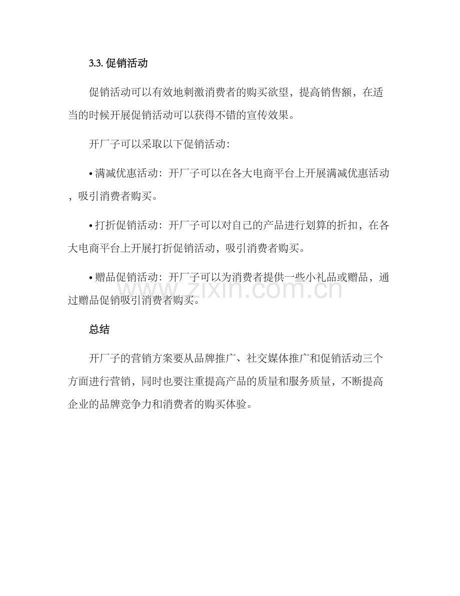 开厂子营销方案.docx_第3页