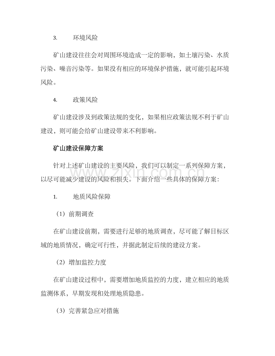 矿山建设保障方案.docx_第2页