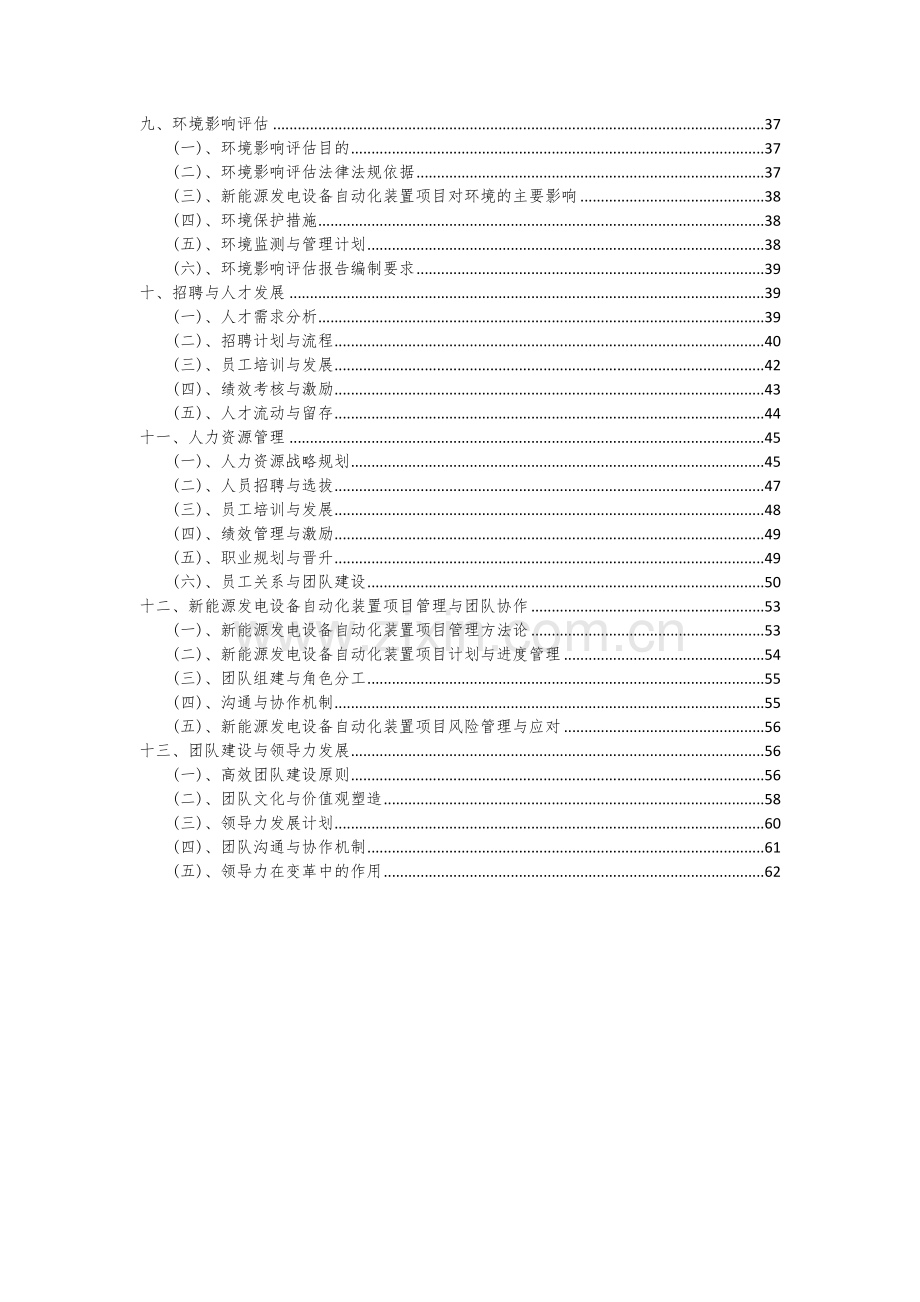 2024年新能源发电设备自动化装置项目可行性分析报告.docx_第3页