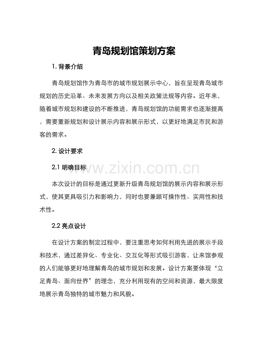 青岛规划馆策划方案.docx_第1页