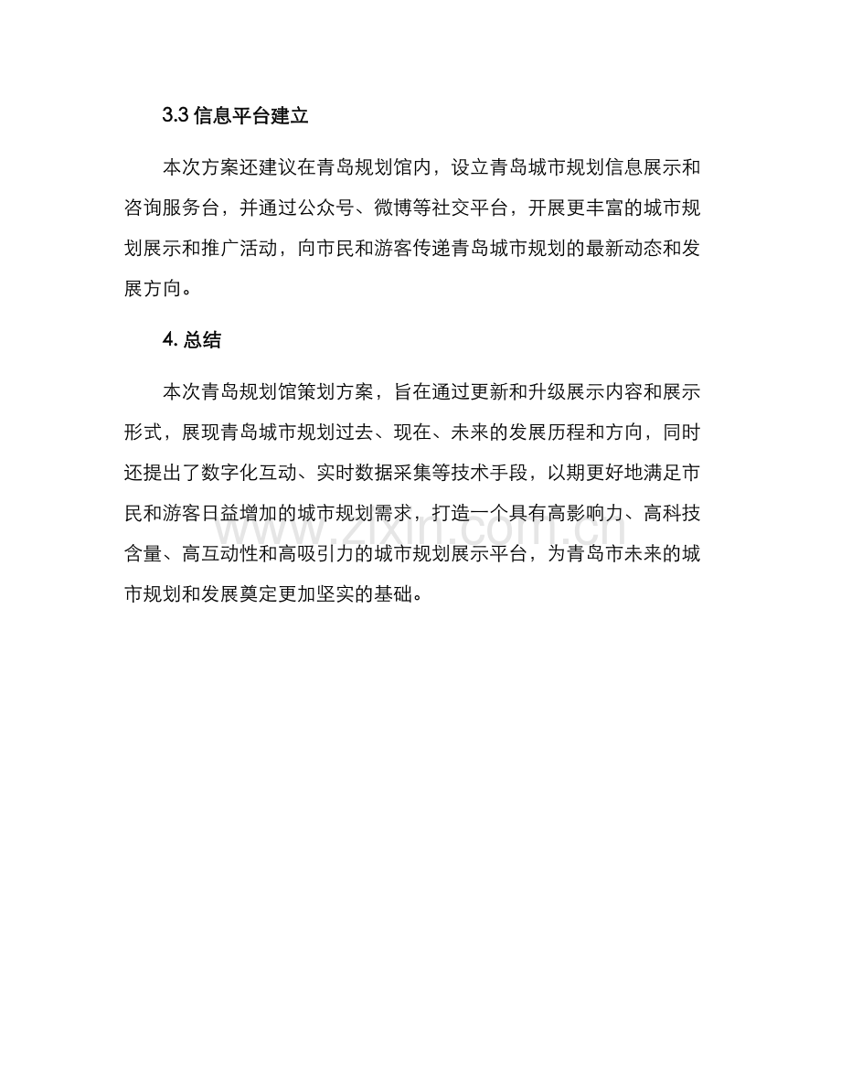 青岛规划馆策划方案.docx_第3页