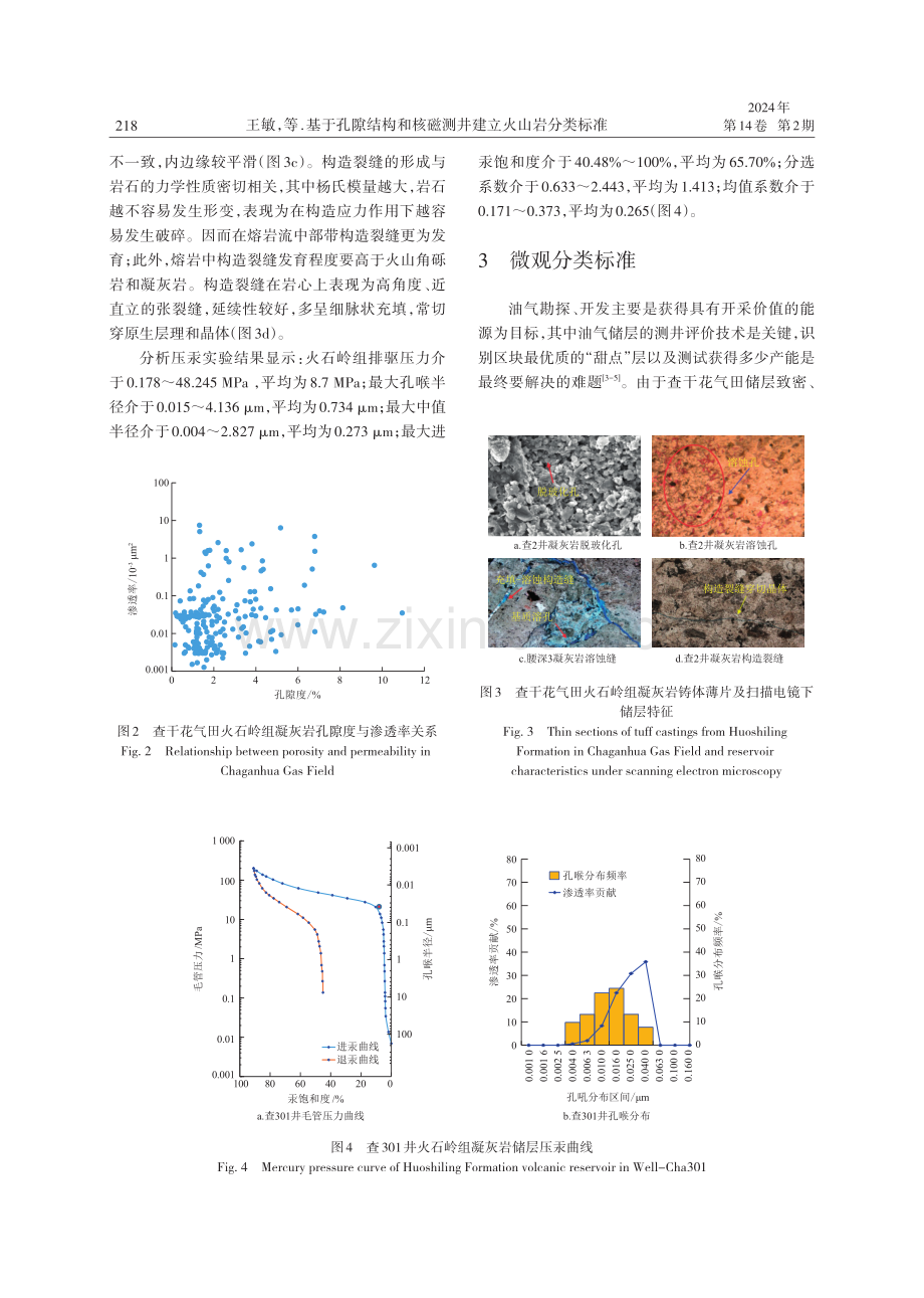 基于孔隙结构和核磁测井建立火山岩储层分类标准——以松南断陷查干花气田为例.pdf_第3页