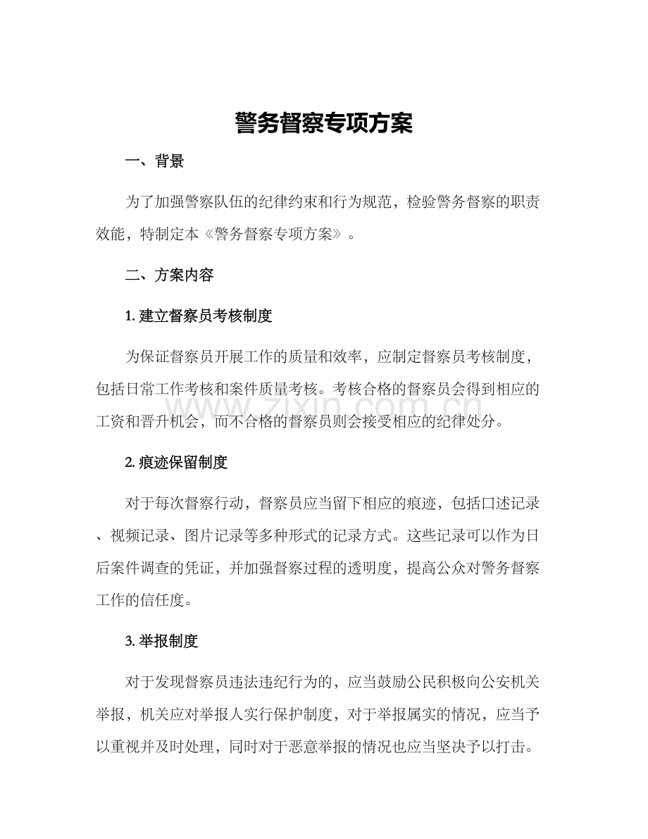 警务督察专项方案.docx_第1页