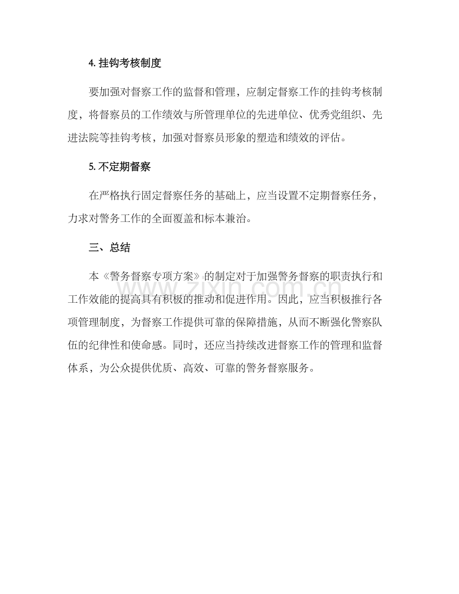 警务督察专项方案.docx_第2页