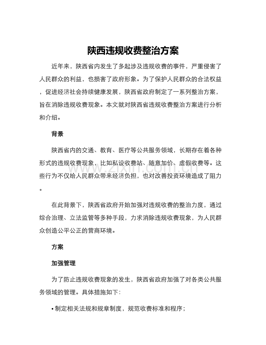 陕西违规收费整治方案.docx_第1页