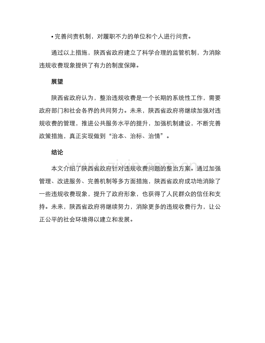 陕西违规收费整治方案.docx_第3页