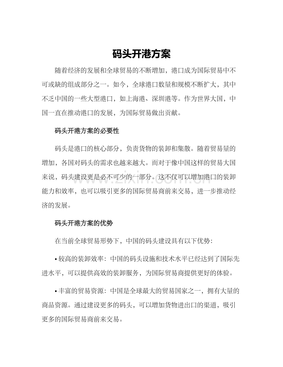 码头开港方案.docx_第1页