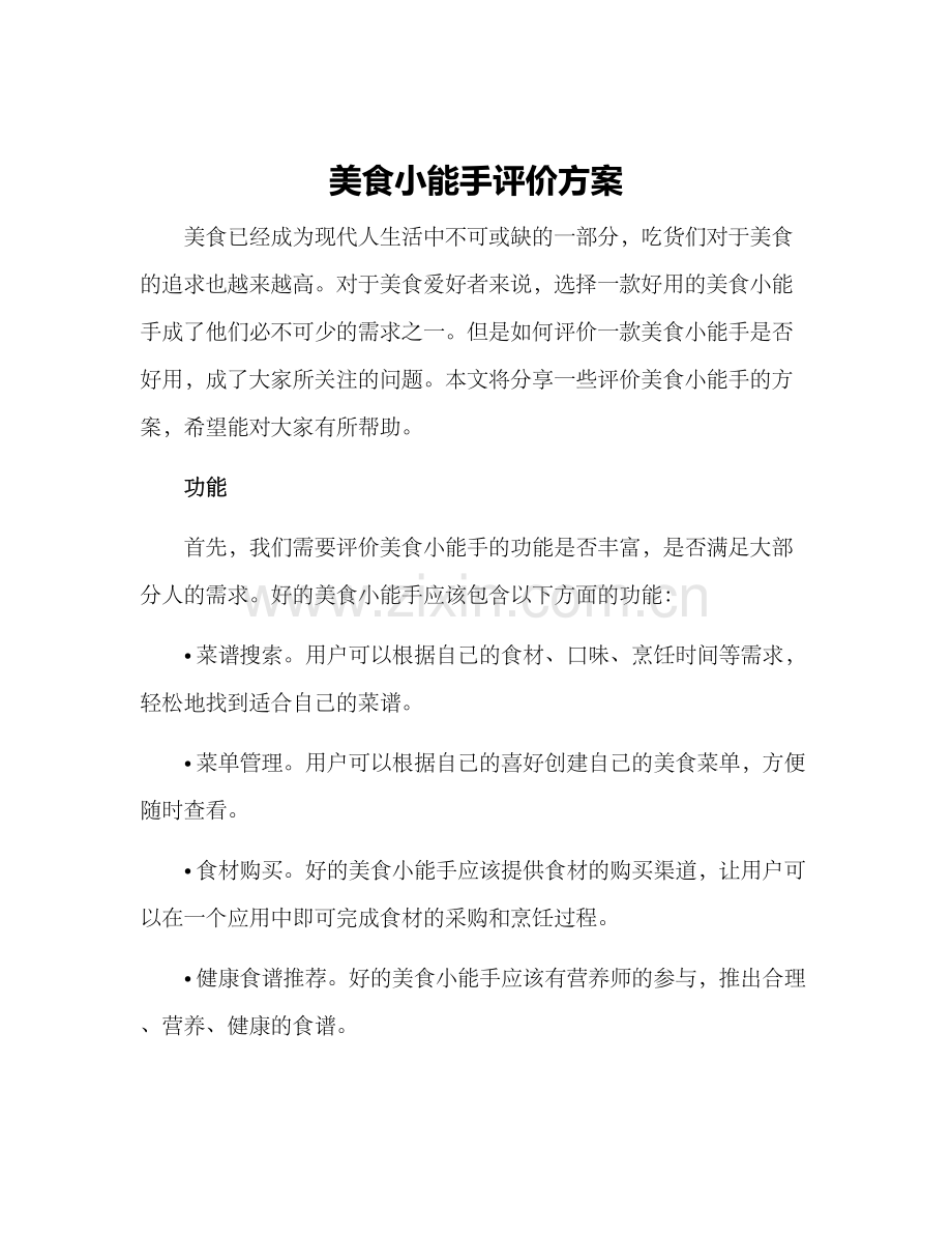 美食小能手评价方案.docx_第1页