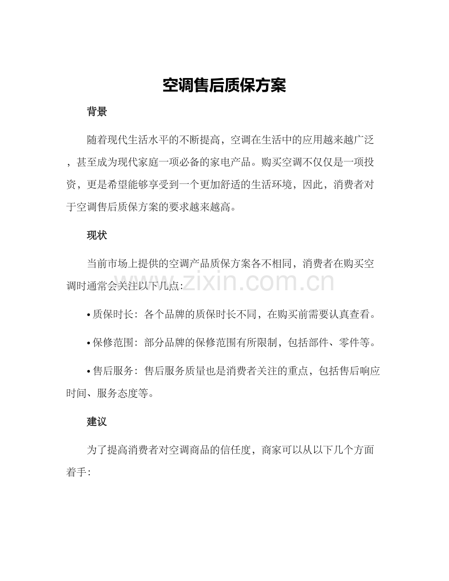 空调售后质保方案.docx_第1页