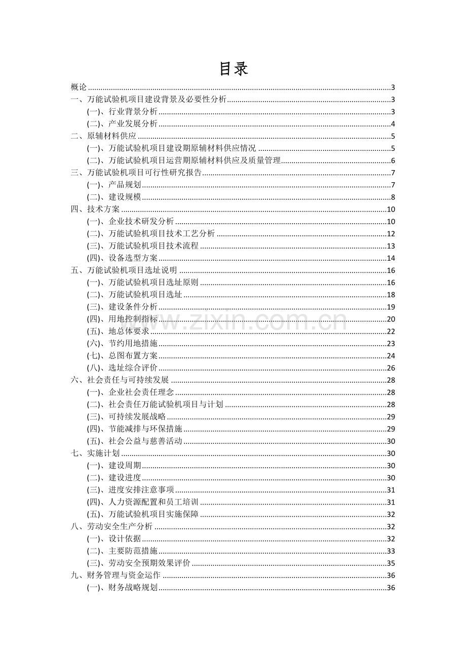 2024年万能试验机项目可行性研究报告.docx_第2页