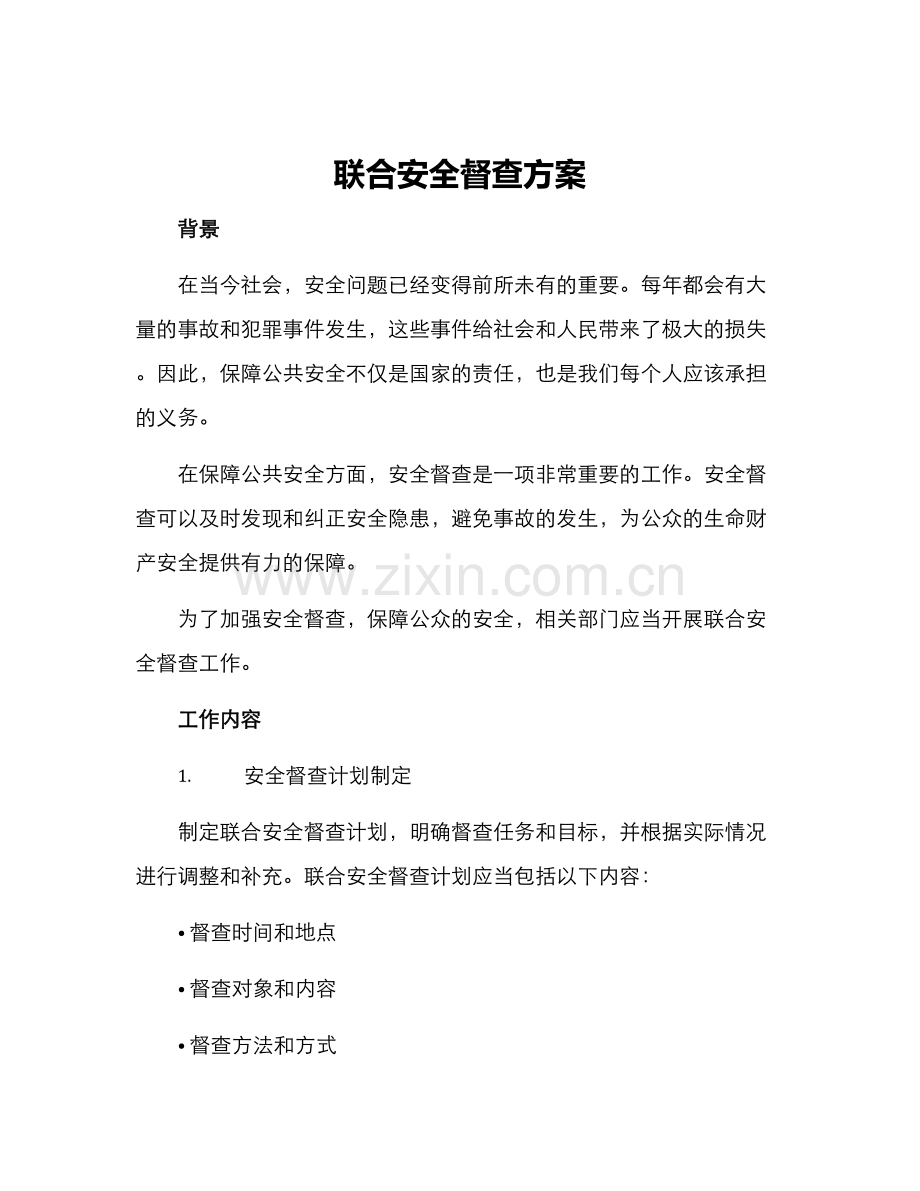 联合安全督查方案.docx_第1页