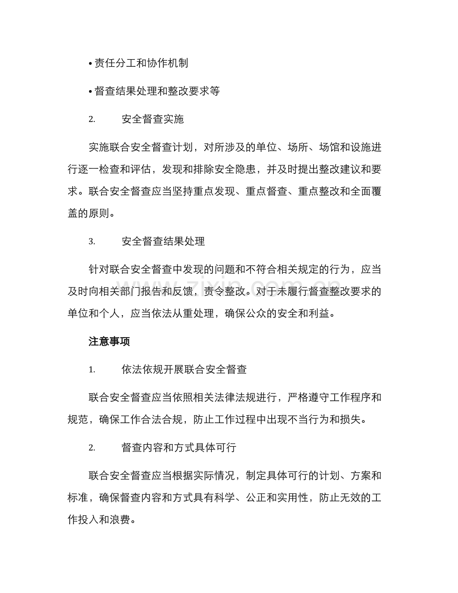 联合安全督查方案.docx_第2页