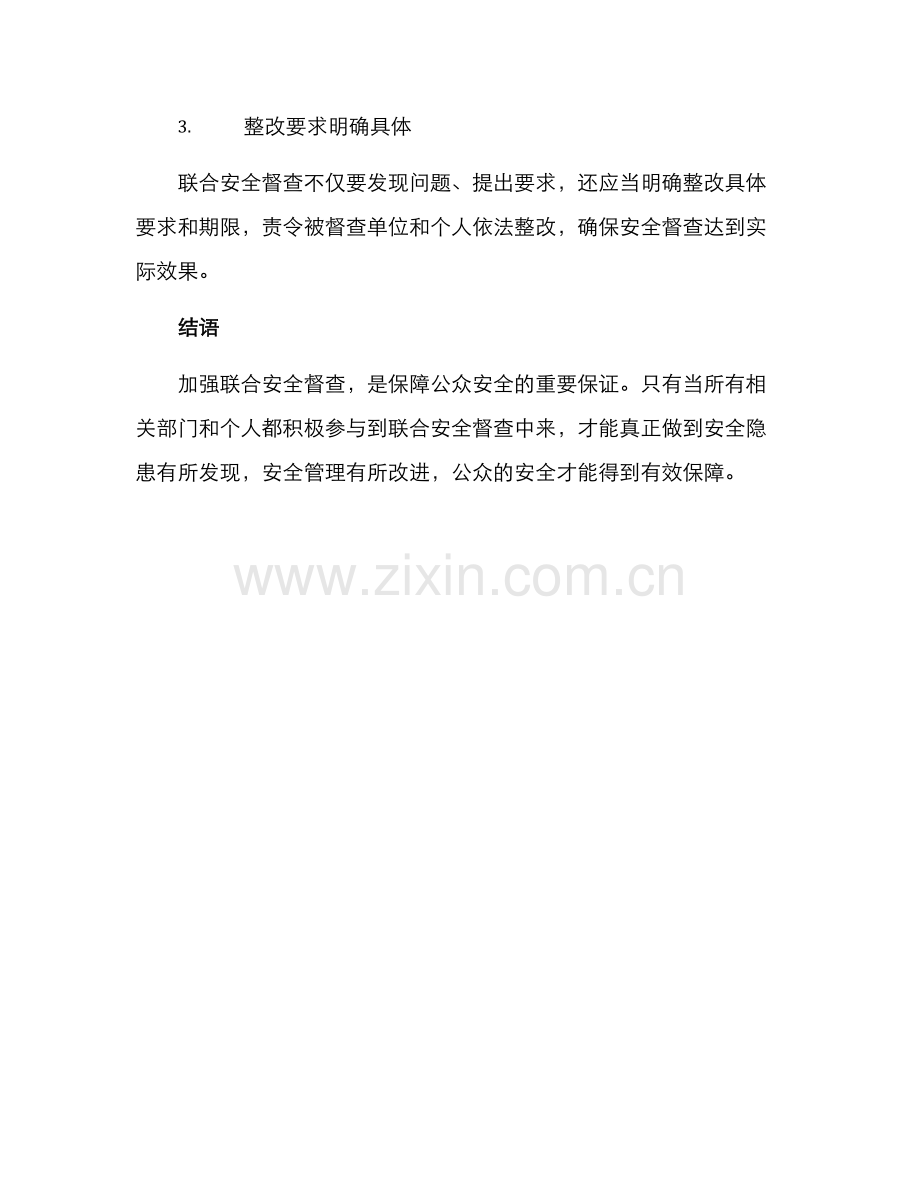 联合安全督查方案.docx_第3页