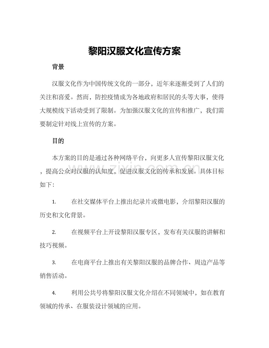 黎阳汉服文化宣传方案.docx_第1页