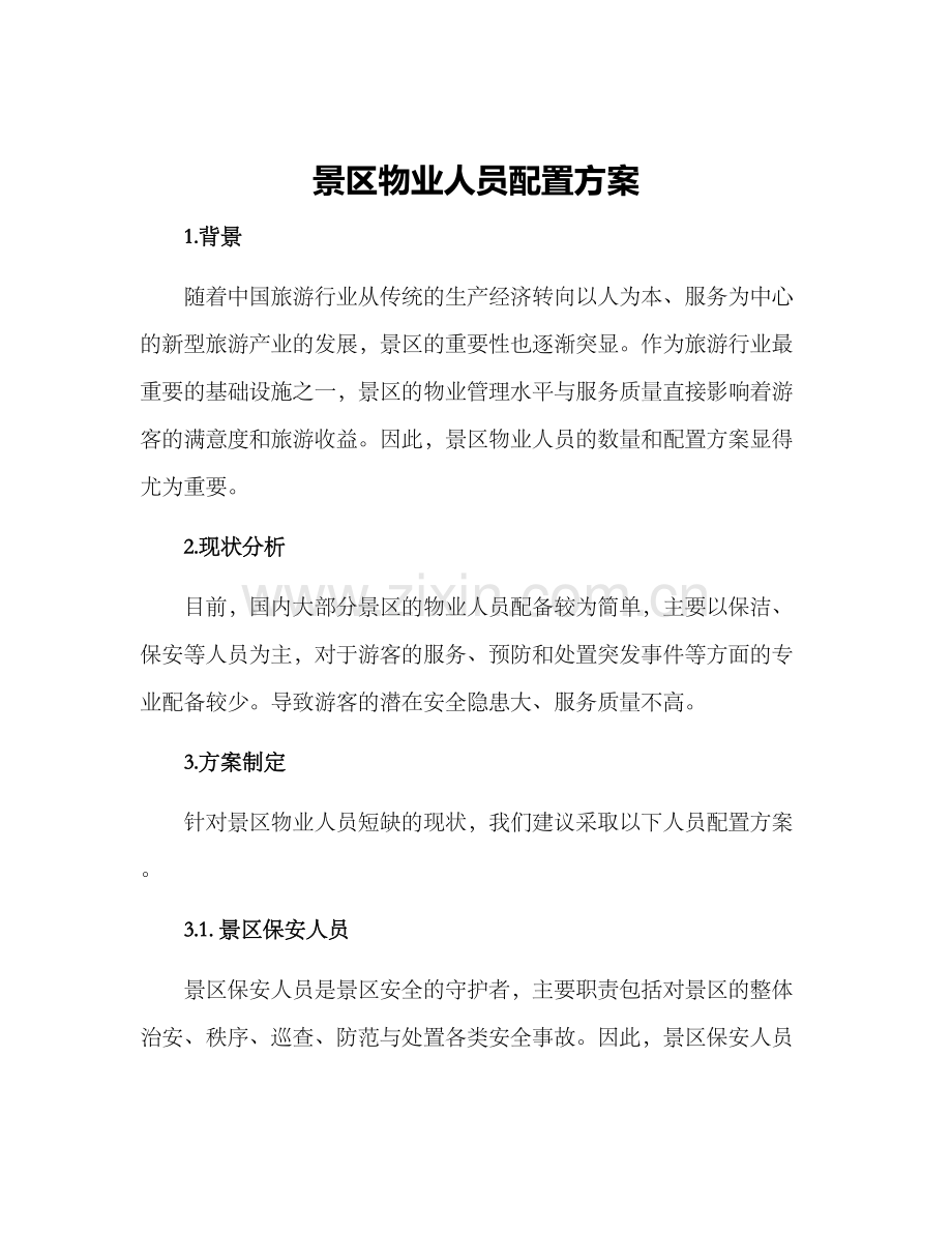 景区物业人员配置方案.docx_第1页