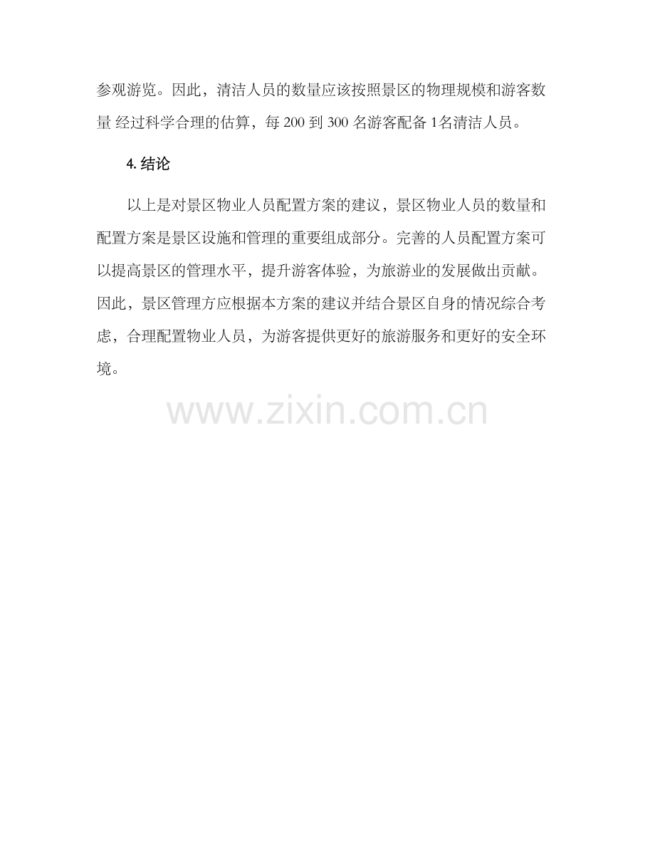 景区物业人员配置方案.docx_第3页