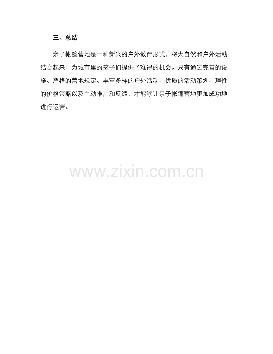 亲子帐篷营地运营方案.docx_第3页